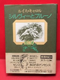 【シルヴィとブルーノ /ルイス・キャロル】れんが書房新社 1976年