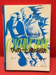 【サッカー上達の秘訣 トップコーチのアドバイス /エリック・バッティ、ストラトン・スミス】ベースボールマガジン社  1979年