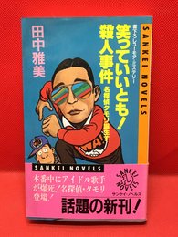 【笑っていいとも！殺人事件 名探偵タモリ誕生す /田中雅美】 サンケイ出版 昭和61年