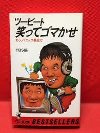 【ツービート 笑ってごまかせ わっ、パニック番組だ /TBS編】サンケイ出版 昭和61年 初版