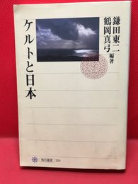 【ケルトと日本  /鎌田東二、鶴岡真弓】角川書店、平成12年