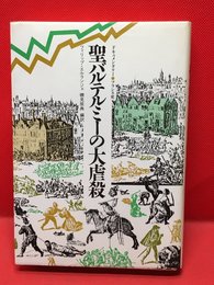 【聖バルテルミーの大虐殺 ／フィリップ・エルランジェ】白水社 1985年