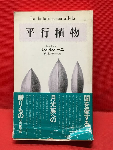 新到着 平行植物 ／レオ・レオーニ】工作舎 1980年 第三刷 / 古本、中古 アート・デザイン・音楽