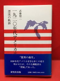 【一九二〇年代のアメリカ文学  漂流の軌跡 /武藤脩二】研究社出版 1993年 初版