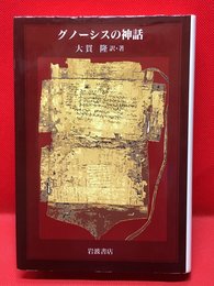 【グノーシスの神話 /大貫隆】岩波書店 2000年