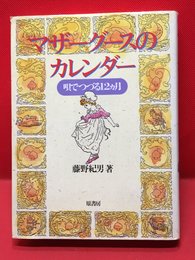 【マザーグースのカレンダー  唄でつづる12カ月 /藤野紀男】原書房 1989年