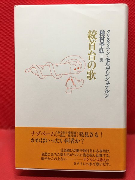 クリスティアン・モルゲンシュテルン『絞首台の歌』書肆山田　２００３年 絞首台の歌 ／クリスティアン・モルゲンシュテルン】書肆山田 2003年