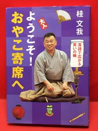 【ようこそ！おやこ寄席へ /桂文我】岩波書店 2004年