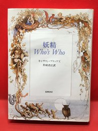 【妖精 Who’s Who/ キャサリン・ブリッグズ】筑摩書房 1993年】