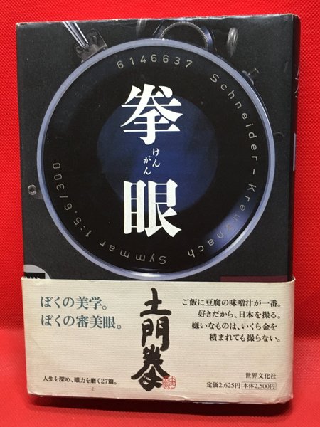 拳眼 けんがん /土門拳】世界文化社 2001年初版 / 古本、中古本