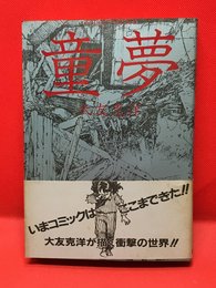 【童夢 /大友克洋】双葉社 1983年初版
