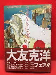 【さよならにっぽん /大友克洋】双葉社 1983年