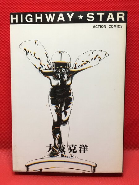 童夢」「さよならにっぽん」「ハイウェイスター」3冊セット(大友