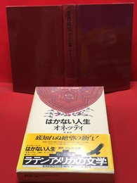 【ラテンアメリカの文学５ はかない人生 井戸 ハコボと他者 オネッティ 】集英社 1984年