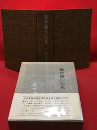 【無常観の伝承 /西田正好】桜楓社 昭和5年初版