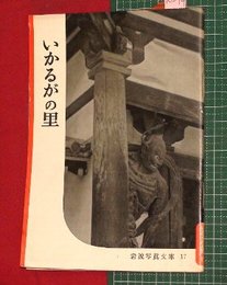 【岩波写真文庫】No.17いかるがの里