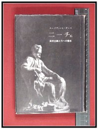 【ニーチェ　実存主義と力への意志】ルードヴィッヒ・ギース　樫山欽四郎他訳