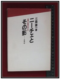 【ニーチェとその影　芸術と批判のあいだ】三島憲一