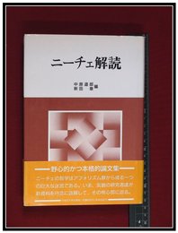【ニーチェ解読】中原道郎　新田章編 