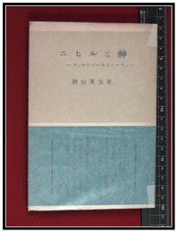 【ニヒルと神　キェルケゴールとニーチェ】秋山英夫 