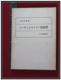 【ニーチェとキリスト教倫理】