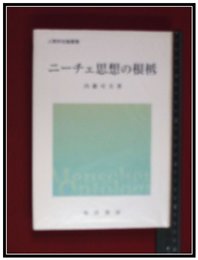 【ニーチェ思想の根柢 (人間存在論叢書)】