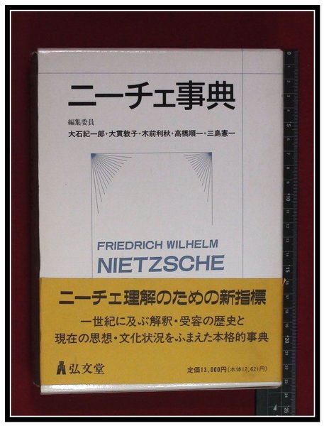 ニーチェ事典 弘文堂 ニーチェ辞典 縮刷版 ニーチェ事典 - 弘文堂