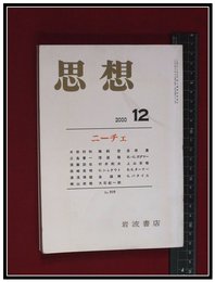 【思想　2000/12】no.919 ニーチェ