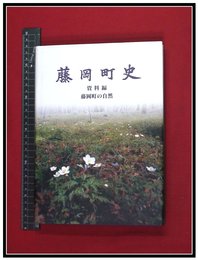 【藤岡町史　資料編　藤岡町の自然】栃木県