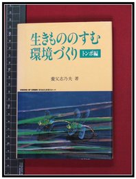 【生きもののすむ環境づくり トンボ編】