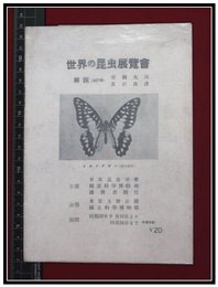 【パンフレット・目録】【世界の昆虫展覧会】昭和29年　上野国立博物館　12P