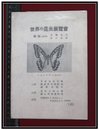 【パンフレット・目録】【世界の昆虫展覧会】昭和29年　上野国立博物館　12P