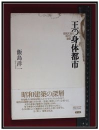 【王の身体都市　昭和天皇の時代と建築】
