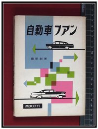 【自動車ファン】藤原創