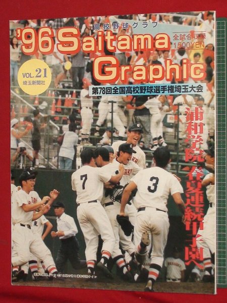 高校野球グラフ '96Saitama Graphic Vol.21 第78回全国高校野球