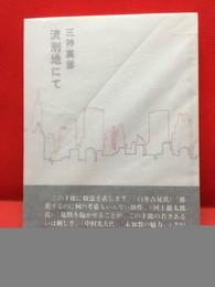 【流刑所にて】筑摩書房　昭和47年初版