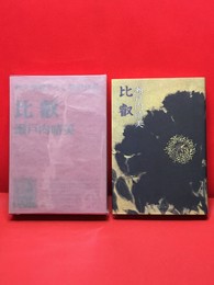 【比叡】新潮社　1979年初版