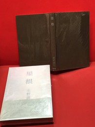 【屋根】新潮社　昭和46年初版