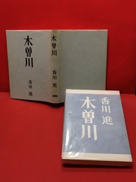 【木曽川】東出版　昭和40年初版