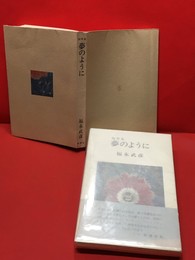 【随筆集　夢のように】新潮社　昭和49年　初版