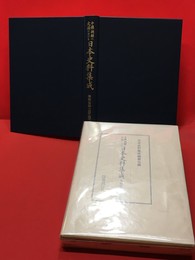 【中国・朝鮮の史籍における日本史料集成　李朝実録之部（四）】国書刊行会　昭和54年　初版