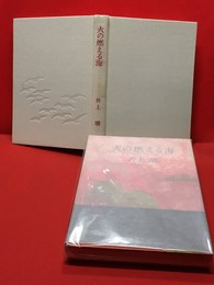 【火の燃える海】集英社　昭和48年、初版