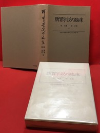 【脾胃学説の臨床】東洋医学国際研究財団　昭和57年　初版