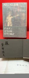 【肉体と死と悪魔　ロマンティック・アゴニー】国書刊行会　1986年初版