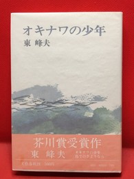 【オキナワの少年】文芸春秋　昭和47年初版