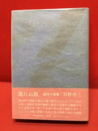 【還れぬ旅】河出書房　昭和46年　初版