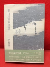 【折口信夫坐談】中央公論社　昭和47年　初版