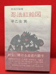 【忍法紅絵図】青樹社　昭和48年　初版