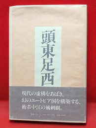 【頭東足西】編集工房ノア　1984年　初版