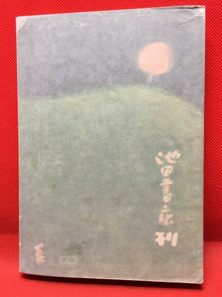 夢の散歩 つげ義春新作集】つげ義春 北冬書房 / 頭突書店 / 古本